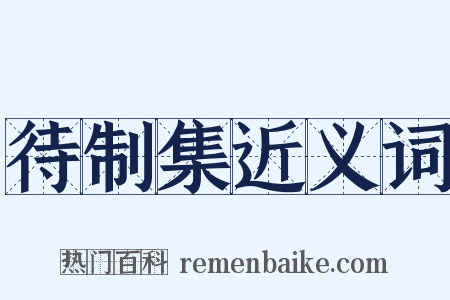 待制集近义词是什么意思的图片